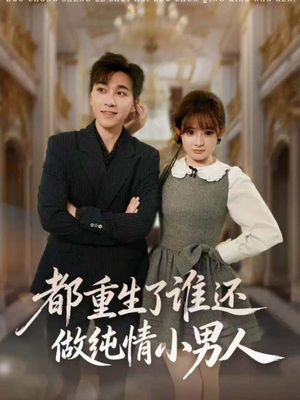 都重生了谁还做纯情小男人（80集）无需下载在线短剧免费看