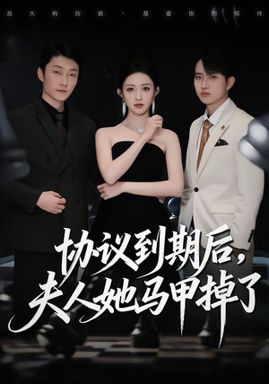 协议到期后，夫人她马甲掉了（53集）深深爱上这部短剧