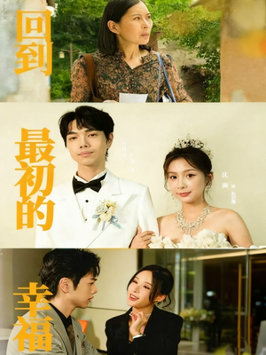回到最初的幸福（60集）火爆短剧正在热播