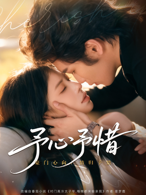 予心予惜（80集）无需注册短剧在线免费看