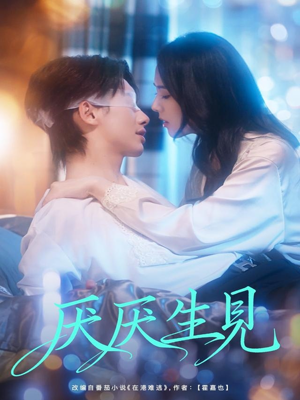 厌厌生见（73集）全集免费在线观看短剧无广告