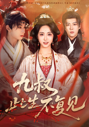 九叔此生不复见（57集） 红果免费看短剧