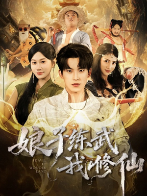 娘子练武我修仙（81集）短剧高清画质免费体验