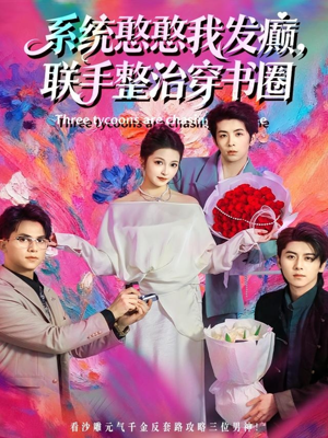 系统憨憨我发癫，联手整治穿书圈（62集）一口气看完短剧大结局