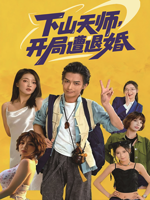下山天师，开局遭退婚（75集）在线观看全集的热门短剧推荐