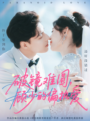 破镜难圆，顾少的偏执爱（81集）免费的短剧资源汇总