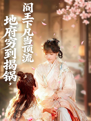 地府穷到揭锅，阎王下凡当顶流（80集）高分短剧推荐值得一看