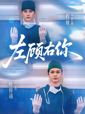 左顾右你（66集）诚意推荐你们也会喜欢的短剧