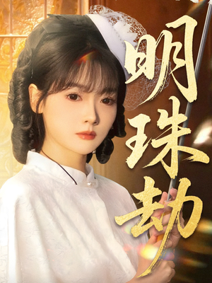 明珠劫（62集）短剧在哪个平台看