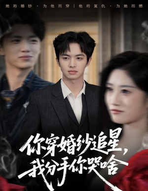 你穿婚纱追星，我分手你哭啥（64集）全集短剧免费观看