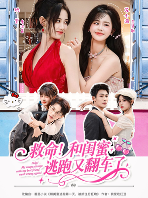 救命！和闺蜜逃跑又翻车了（84集）短剧全系列永久免费