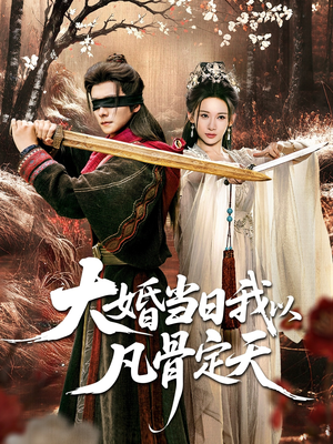 大婚当日我以凡骨定天（74集）好评如潮的排行榜前十短剧