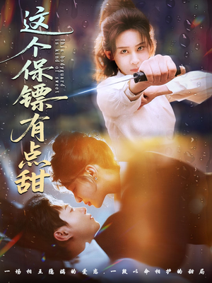 这个保镖有点甜（60集） 百亿短剧好看计划