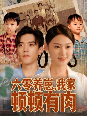 六零养崽，我家顿顿有肉（61集）嫡女的打脸日常短剧全集免费看