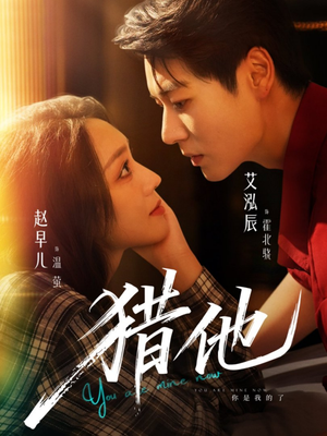 猎他（60集）每日坚持分享短剧