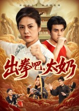 出拳吧，太奶（57集）热播短剧免费看