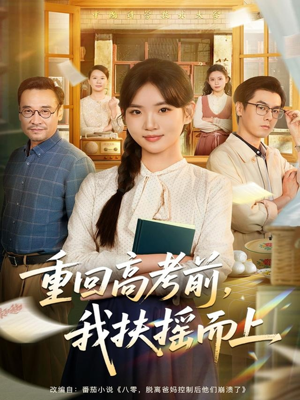 重回高考前，我扶摇而上（56集）短剧太好看了吧