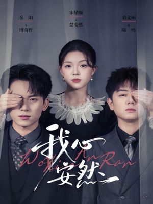 我心安然（66集）高分短剧推荐值得一看