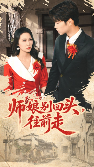 师娘别回头往前走（93集）短剧合集通宵追更版