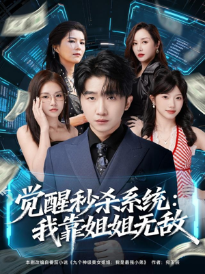 觉醒秒杀系统：我靠姐姐无敌（79集）全网最快更新短剧免费看