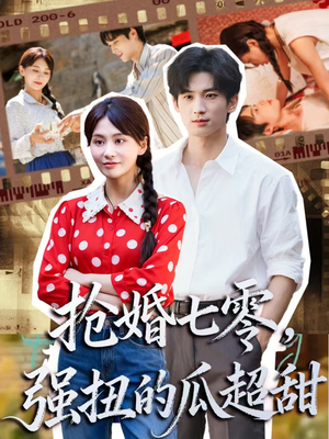 娇夫命苦，娶回家做老公就好啦（87集）精彩的短剧又来了