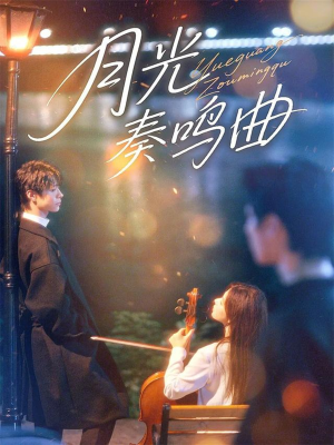 月光奏鸣曲（70集）悟空游览器免费看短剧
