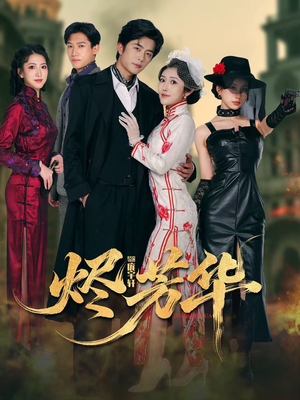 烬芳华（62集） 短剧推荐正在热播