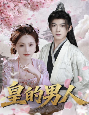 皇的男人（80集）短剧在哪个平台看