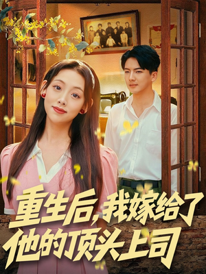 重生后，我嫁给了他的顶头上司（74集）精彩短剧每天更新