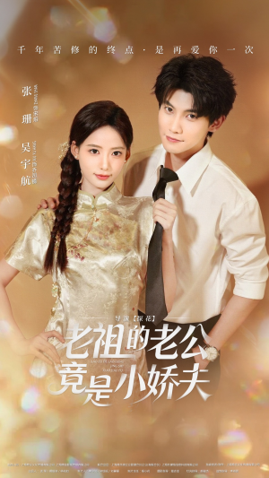 老祖的老公竟是小娇夫（65集） 最火爆短剧正在热播