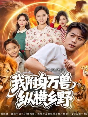 94被离婚我附身万兽纵横乡野（102集）在线观看全集的热门短剧