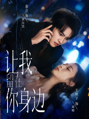 让我留在你身边（59集）在哪个app能看短剧