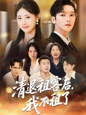 清退租客后，我不租了（52集）这部短剧我爱了推荐平台