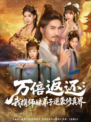 万倍返还：我携师妹弟子逆袭修真界（84集）在哪里可以免费观看短剧