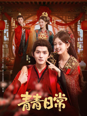 青青日常（71集）推荐热门短剧全集
