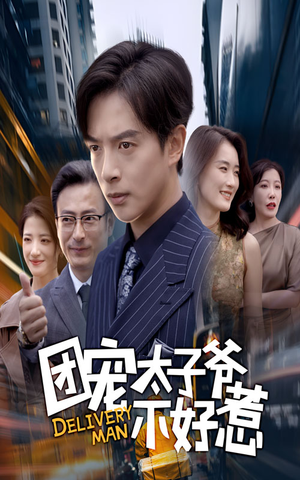 团宠太子爷不好惹（71集）免费观看最新热门短剧全集