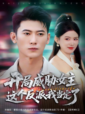 开局威胁女主这个反派我当定了（83集）短剧收官全集限免看