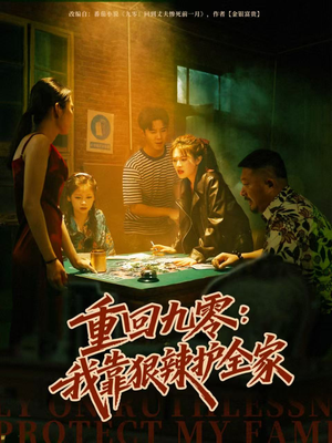 重回九零：我靠狠辣护全家（80集）这个短剧太好看了吧