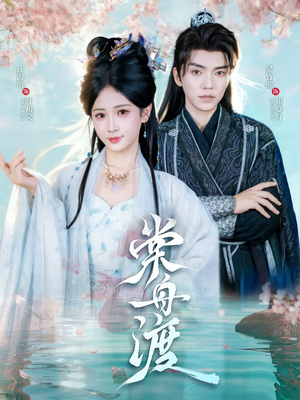 棠舟渡（80集）排行榜前十的短剧