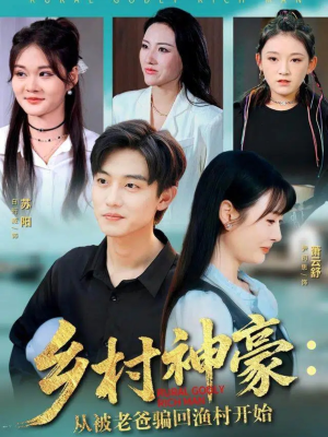 乡村神豪：从被老爸骗回渔村开始（84集）全集短剧大结局抢先看
