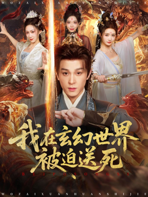 我在玄幻世界被迫送死（80集）百万短剧抢先看