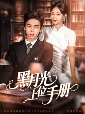 黑月光上位手册（81集）红果免费短剧