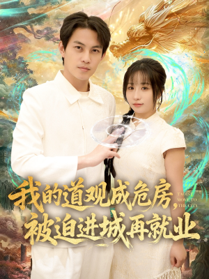 道观被拆，八百岁的我只好下山了（80集）热播短剧抢先看大结局