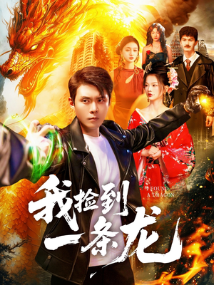 我捡到一条龙（89集）真的太好看了短剧排行榜