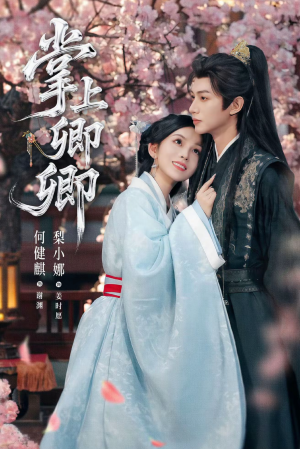 掌上卿卿（66集）短剧超清全集在线看