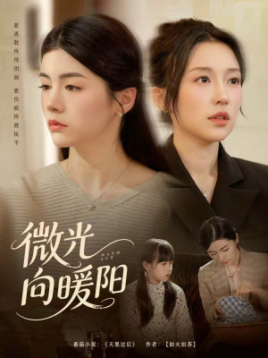 微光向暖阳（60集）在线免费观看排行榜前十短剧