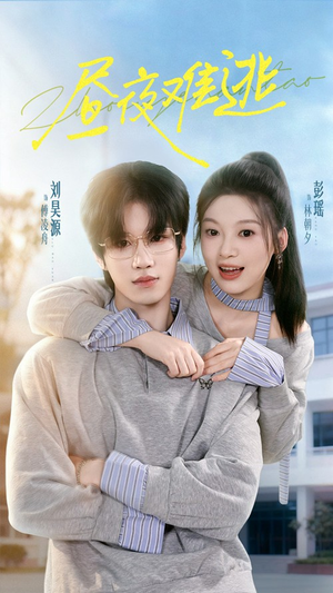 昼夜难逃（60集）短剧熬夜也想看完的短剧