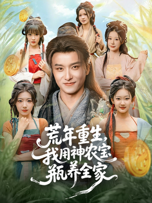 荒年重生，我用神农宝瓶养全家（82集）全集免费观看的短剧资源