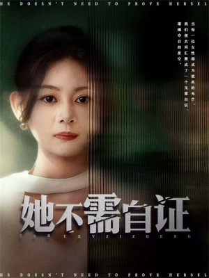 她不需自证（66集）这个短剧最近超火