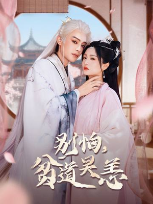 别怕，贫道吴恙（60集）短剧排行榜前十名